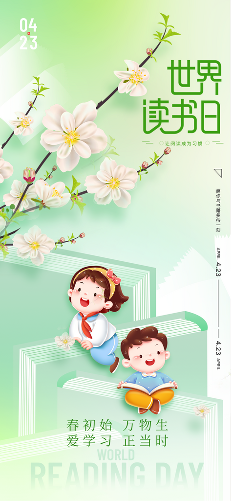 世界读书日春日读书创意海报素材