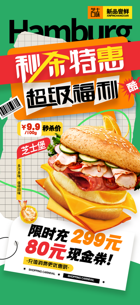秒杀特惠超级福利美食汉堡海报素材