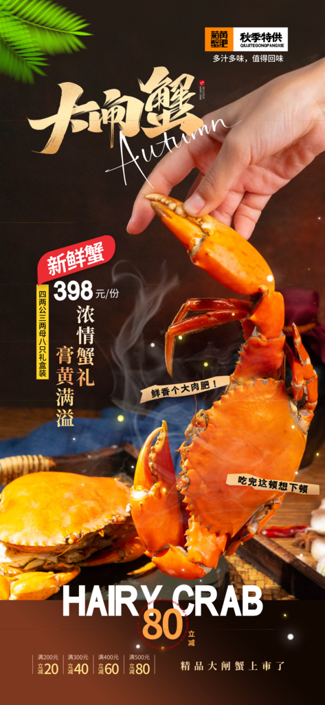 大闸蟹营销螃蟹大闸蟹宣传海报素材