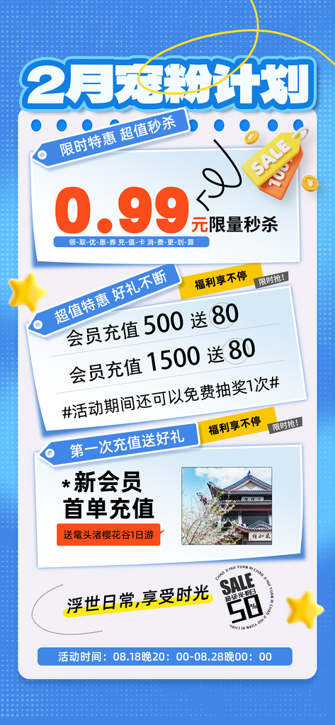 简约贴纸风2月宠粉计划促销海报素材