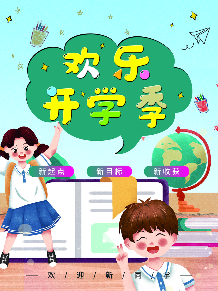 开学季宣传海报模板素材素材