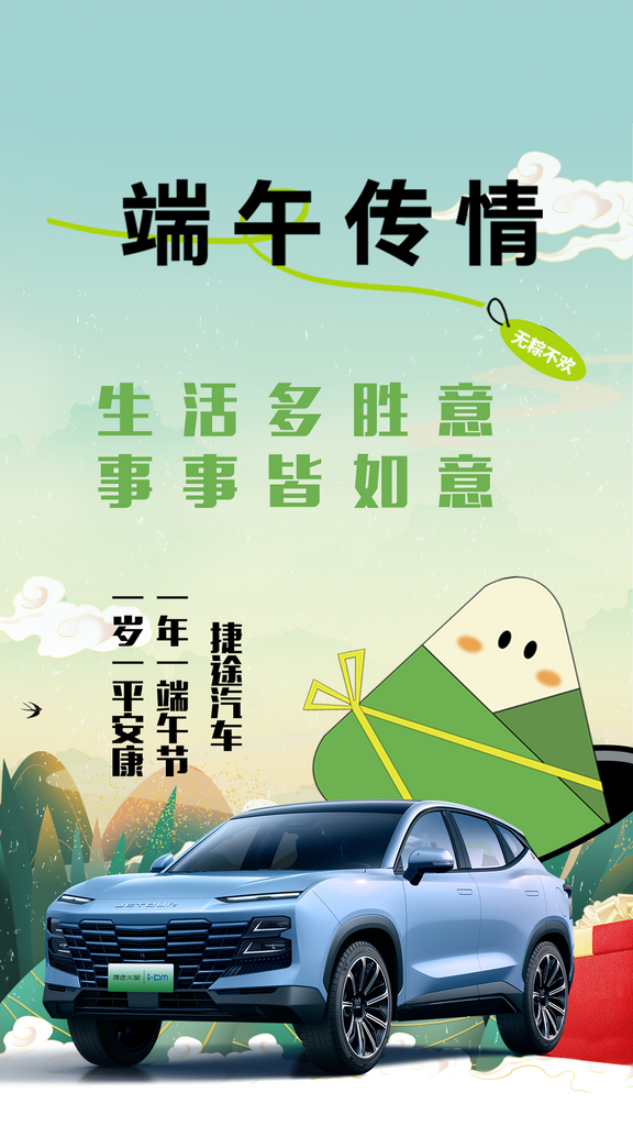 捷途汽车端午节宣传图素材