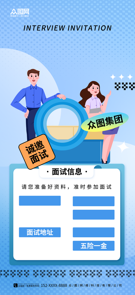 企业招聘面试邀请函海报背景素材