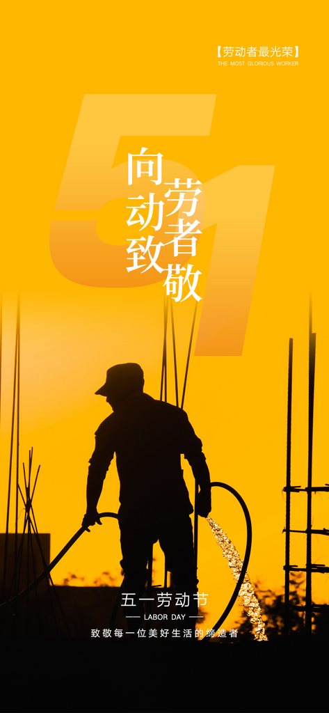 五一勞動節(jié)唯美節(jié)日51大氣簡約海報素材
