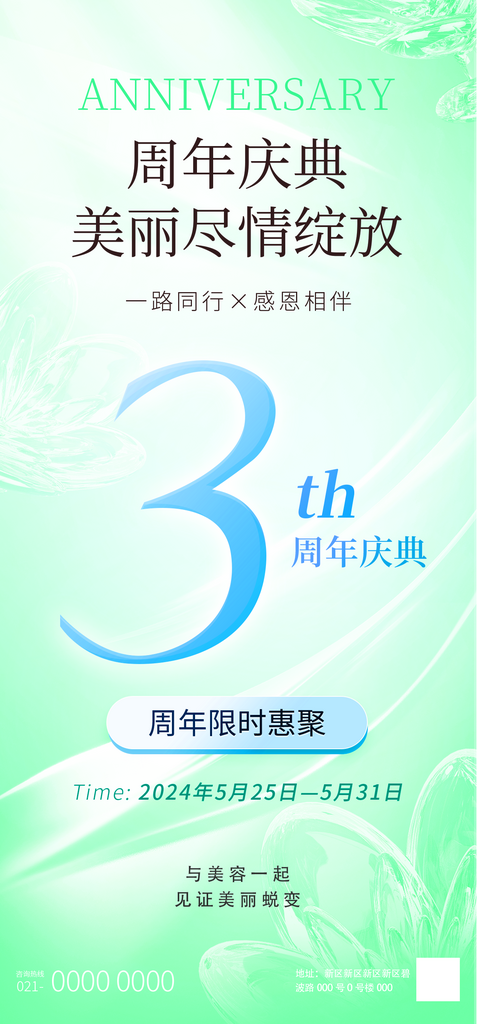 美容周年庆2医美整形美容周年庆宣传海报素材