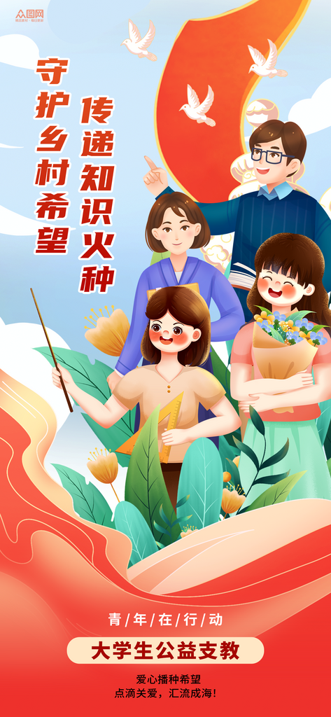大学生下乡公益支教活动海报素材