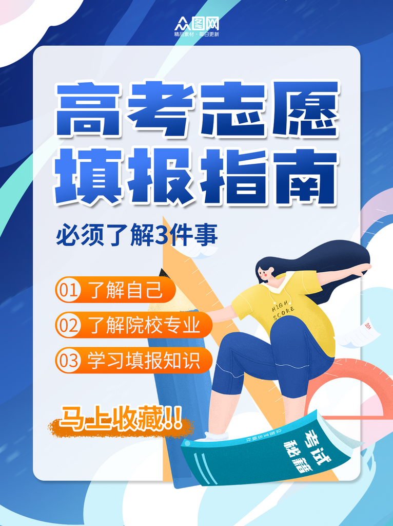 简约高考加油志愿填写攻略小红书封面海报素材