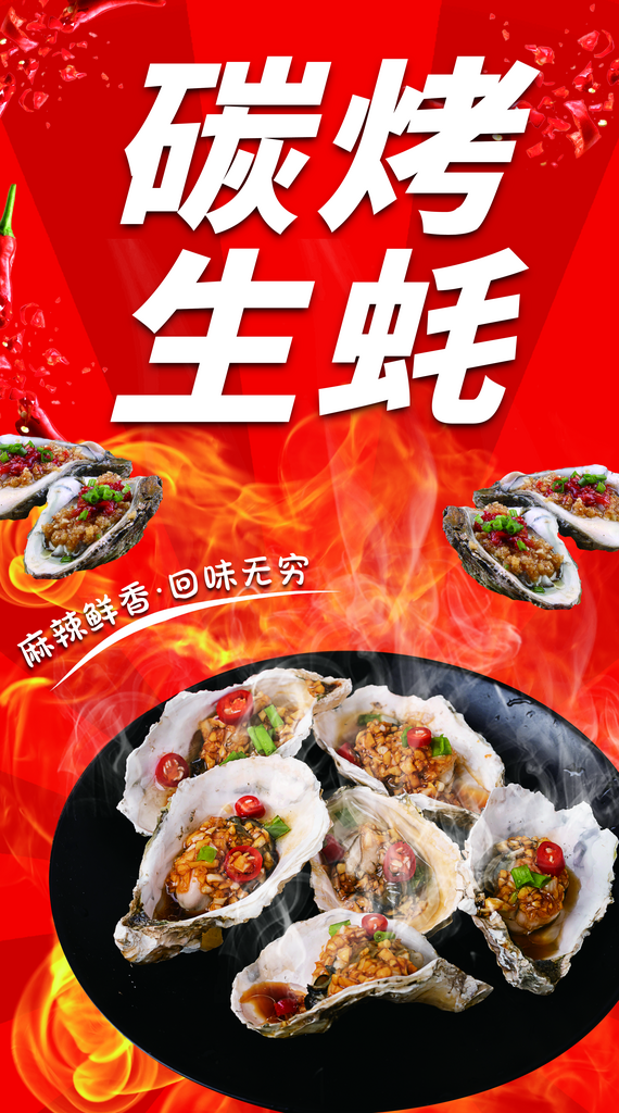 碳烤生蚝红色大气素材海报素材