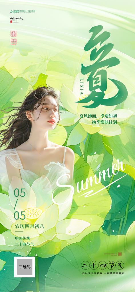 医美夏季立夏节气行业营销借势海报素材