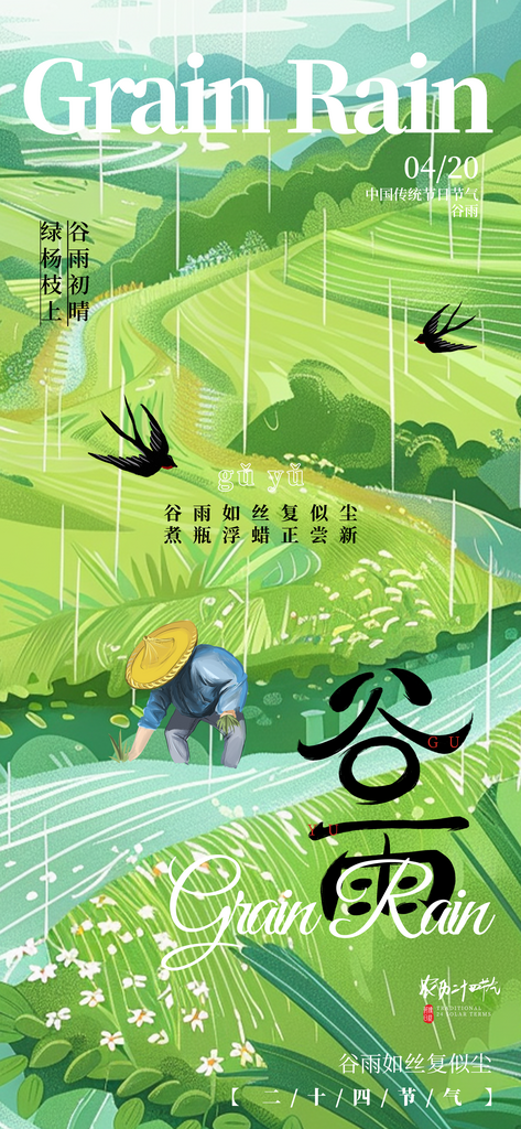 谷雨节气大气海报素材