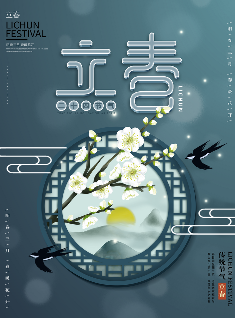 立春二十四节气海报素材
