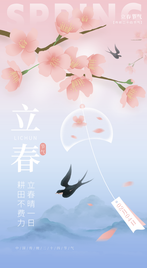 立春二十四节气海报设计模板素材