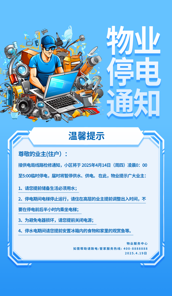 物业停电通知蓝色渐变海报素材