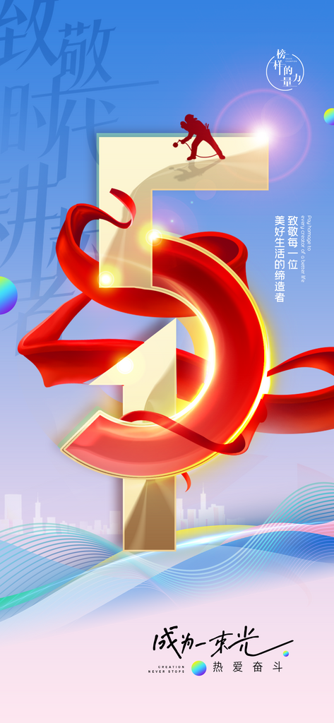 五一劳动节大气节日51唯美简约海报素材