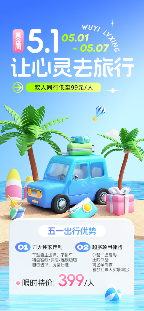 五一出游季旅游促销海报素材