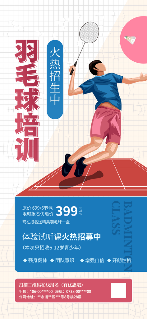 羽毛球馆招生海报素材
