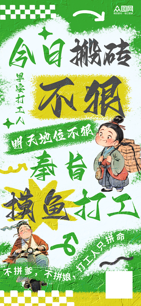 打工人涂鸦趣味标语语录日签海报素材