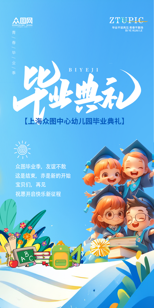 幼兒園小學(xué)畢業(yè)季畢業(yè)典禮海報(bào)素材