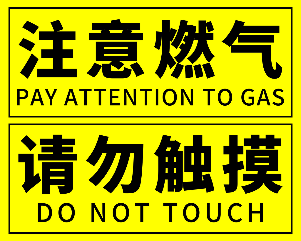 注意燃气请勿触摸素材