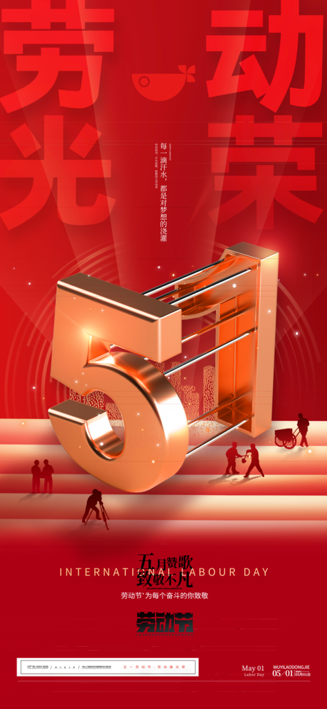 勞動節(jié)宣傳海報(bào)設(shè)計(jì)素材素材