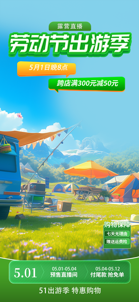 五一旅游出游活动宣传海报素材