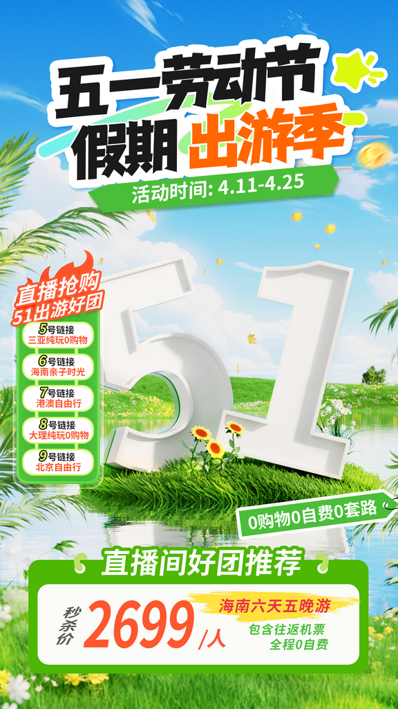 五一出游季海报设计素材素材
