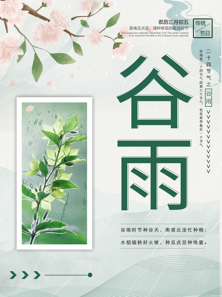 谷雨二十四节气海报素材