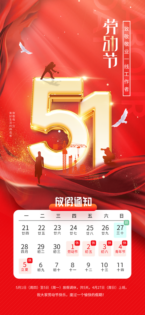 51劳动节放假通知企业放假通告海报素材