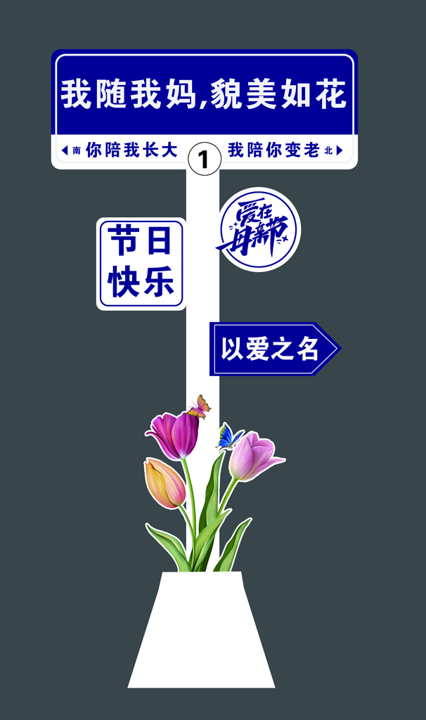 感恩母亲节快乐指示牌立牌指路迎宾指引路牌素材
