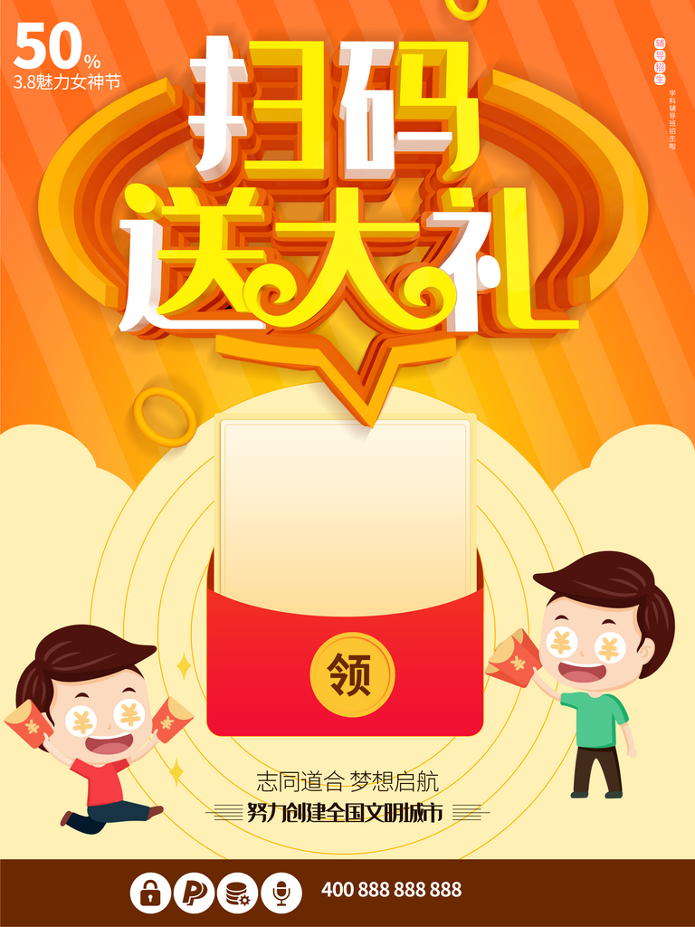 最新原创扫码二维码宣传海报素材