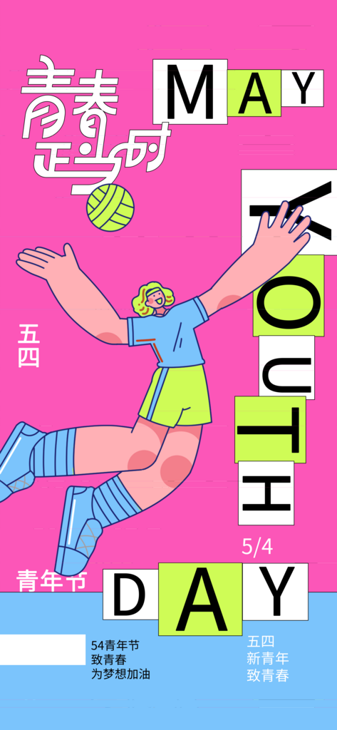 青春正当时五四青年节线描风海报素材