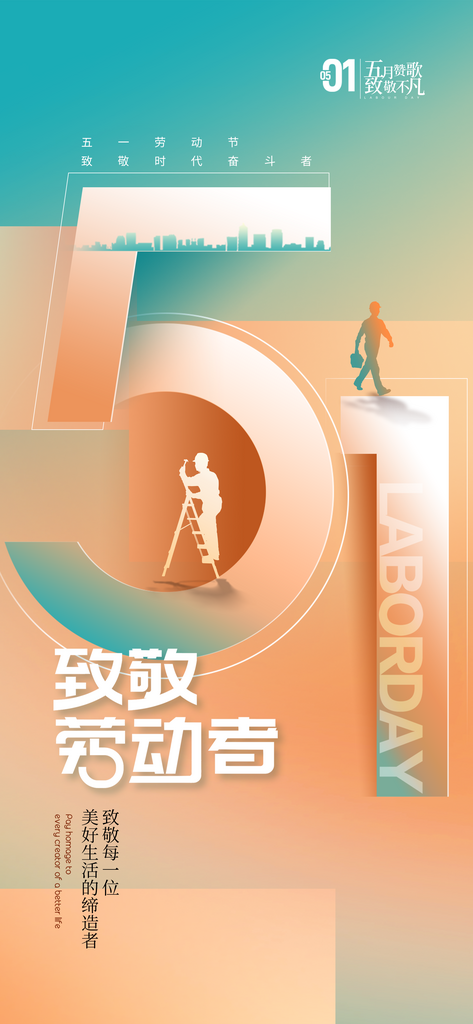 劳动最光荣致敬海报素材