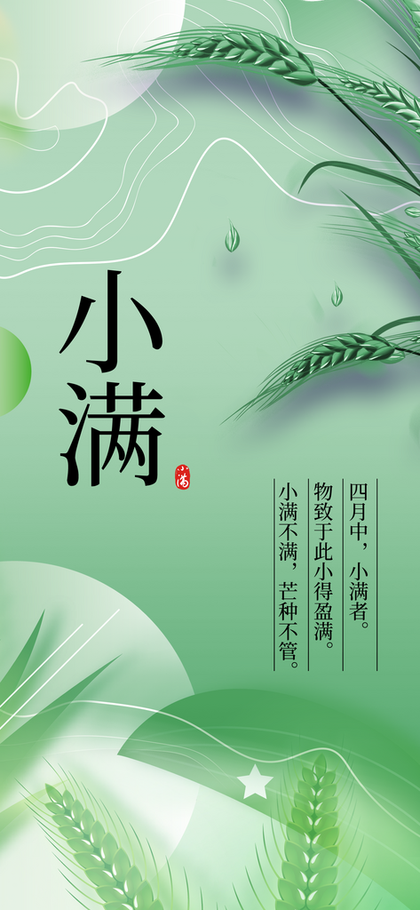 小满二十四节气海报素材