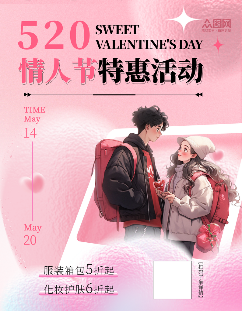 520情人节小红书活动封面海报素材