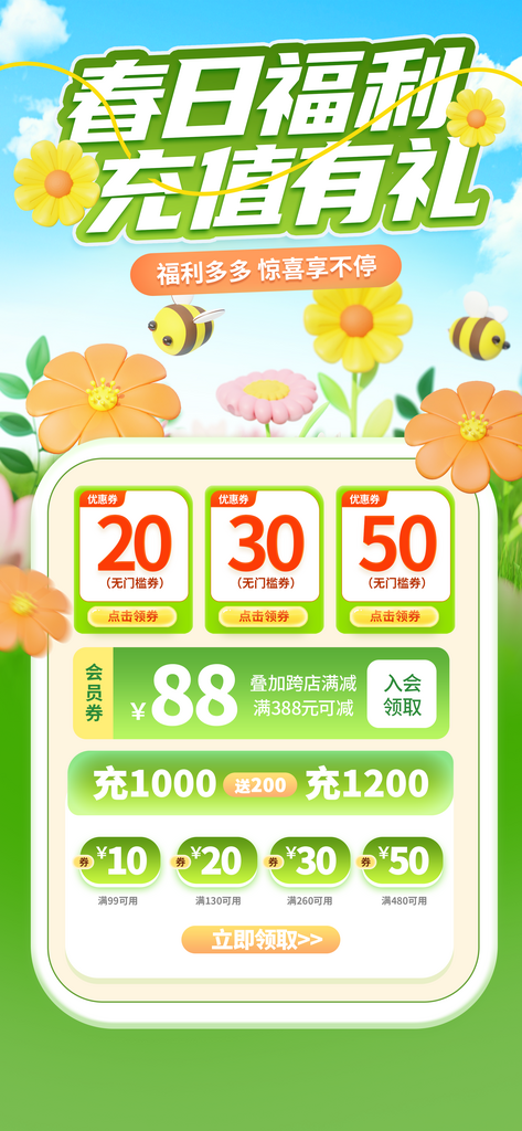 春日福利充值有礼促销活动长屏海报素材