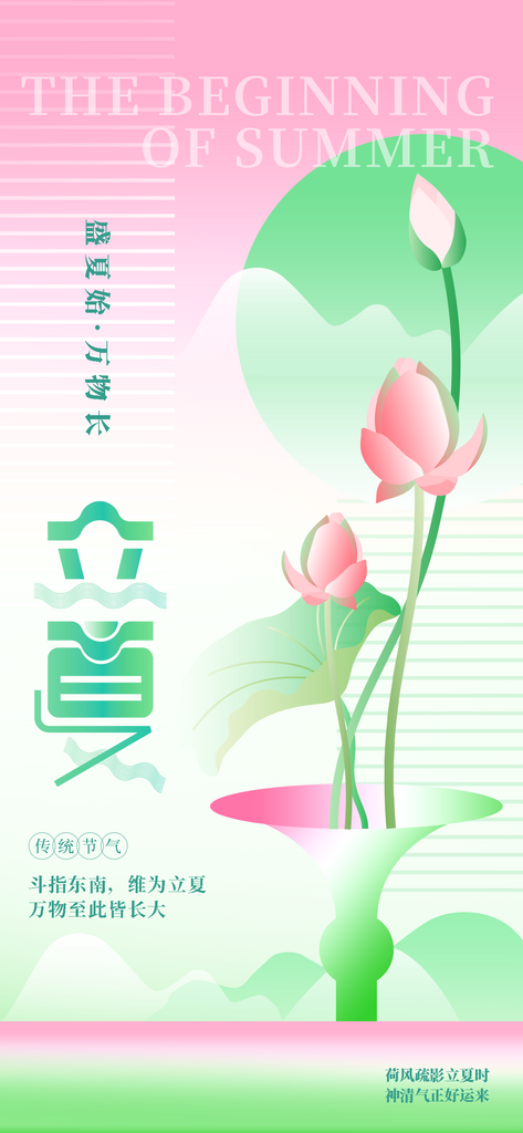 立夏大气二十四节气简约海报素材