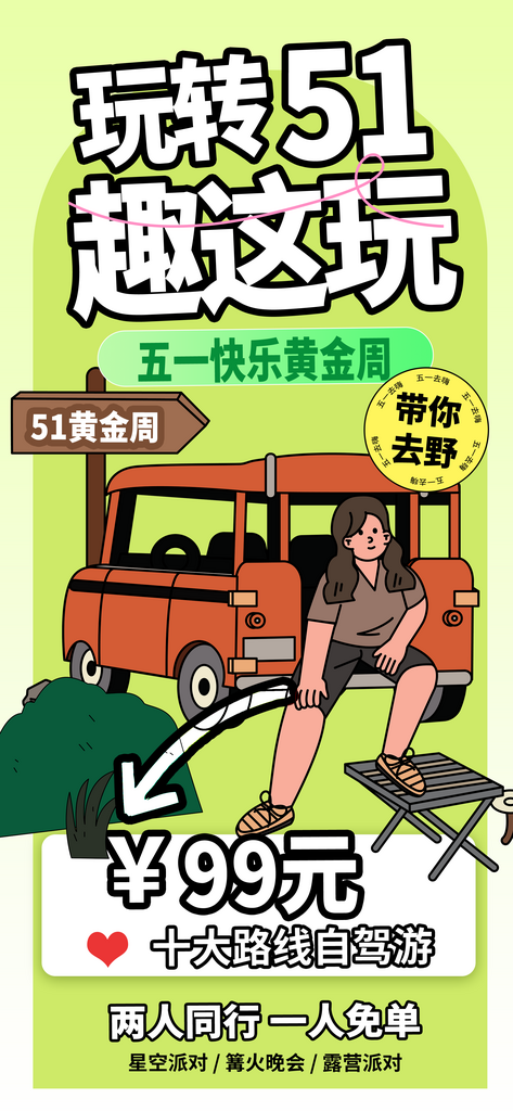 五一踏青旅行大气简约海报素材