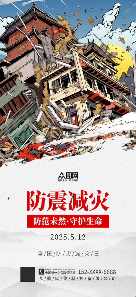 簡約512全國防災減災日宣傳海報素材