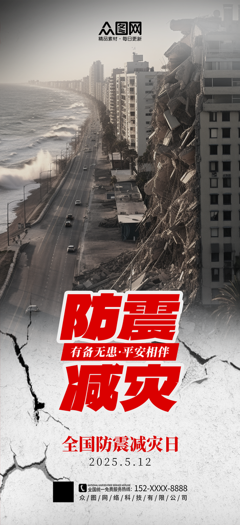 512全国防灾减灾日宣传海报素材