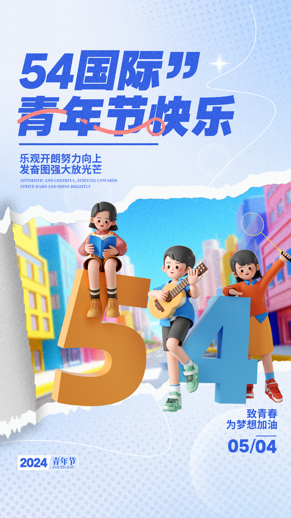 54青年节大气海报素材