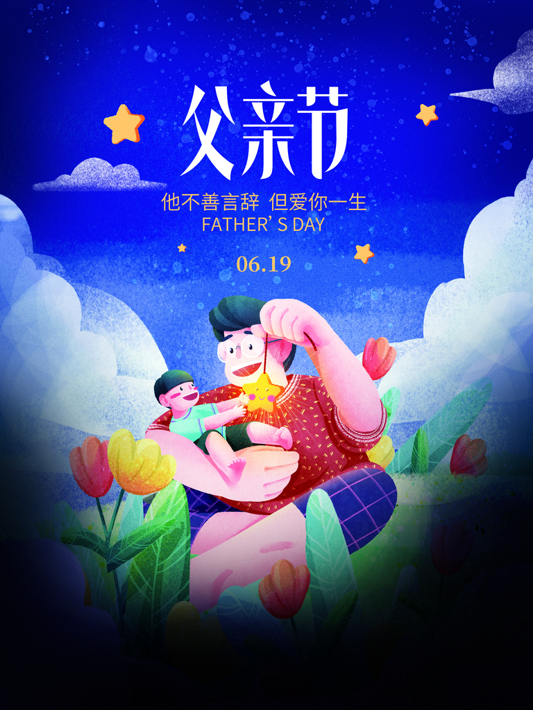 父亲节宣传海报设计模板素材