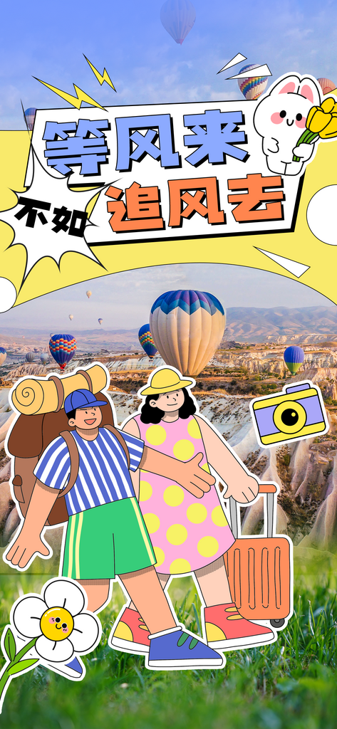 旅游露营毕业季旅行海报素材