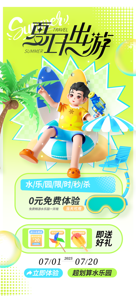 旅游露营暑期毕业季旅行海报素材