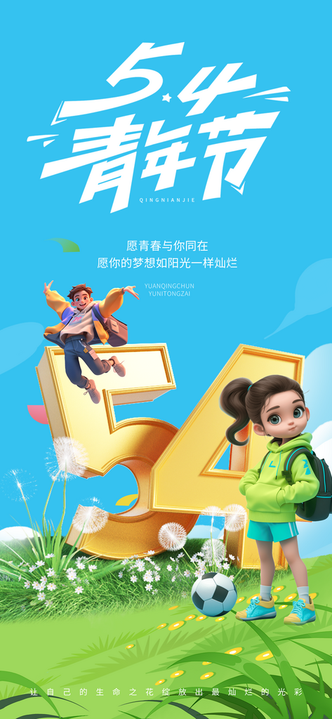 五四青年節(jié)奮斗海報素材