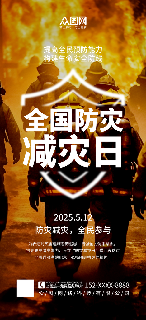 大氣512全國(guó)防災(zāi)減災(zāi)日宣傳海報(bào)素材