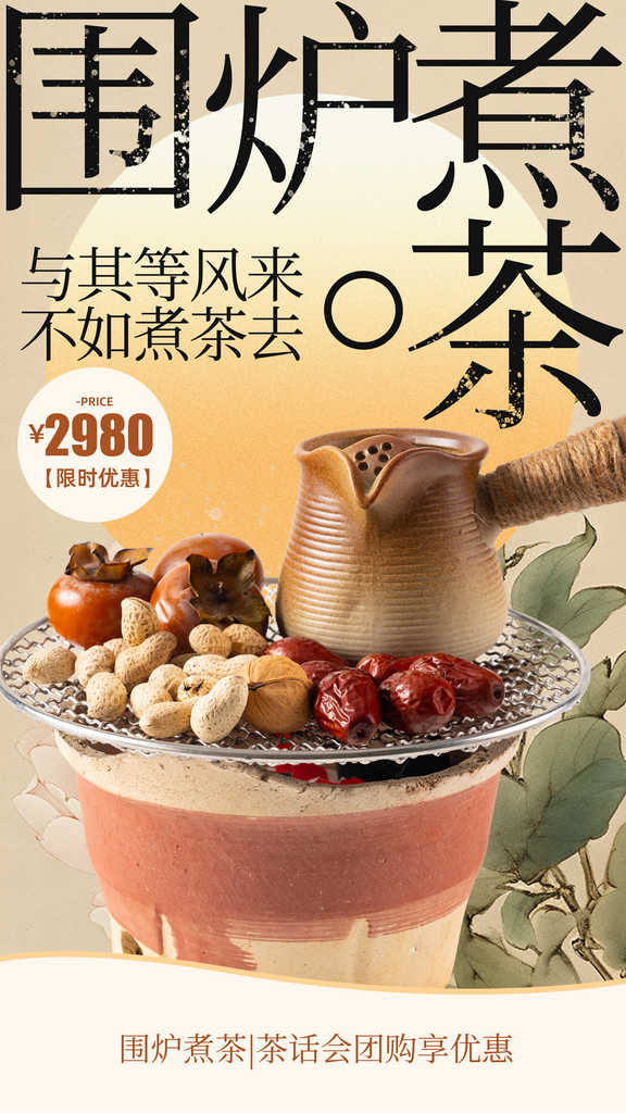 围炉煮茶喝茶大气海报素材
