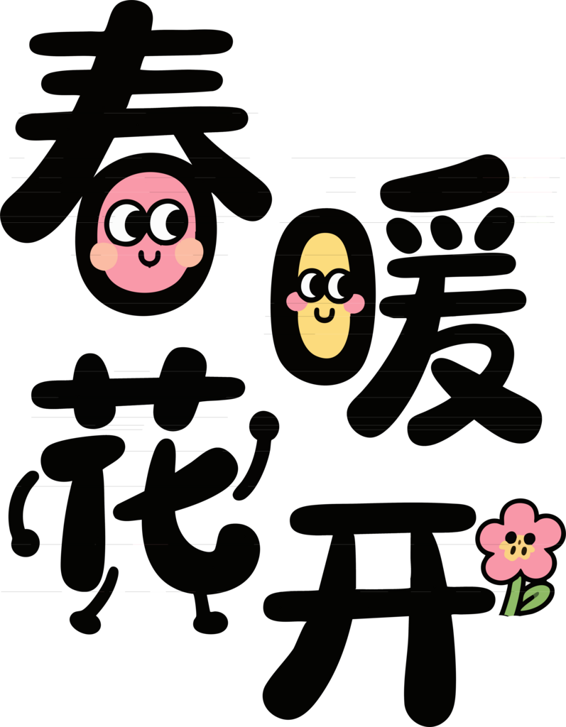 简春暖花开拟人艺术字素材
