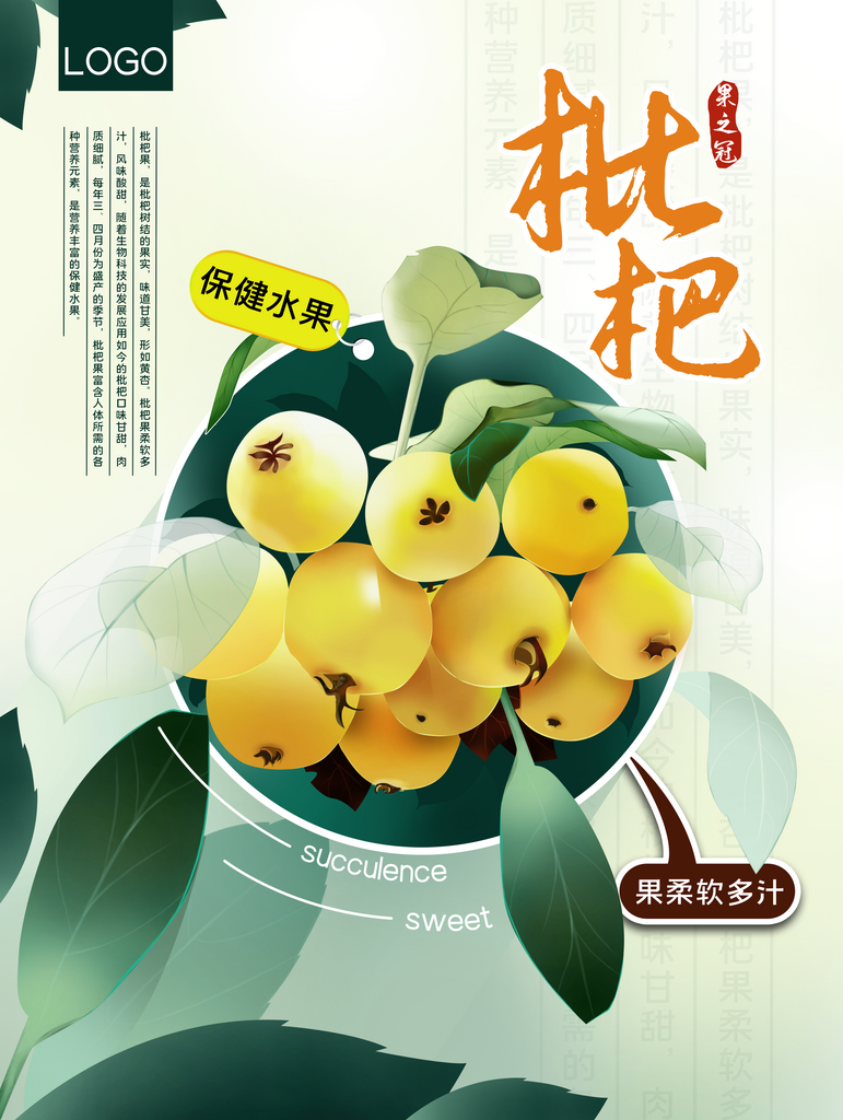 枇杷海报设计模板素材