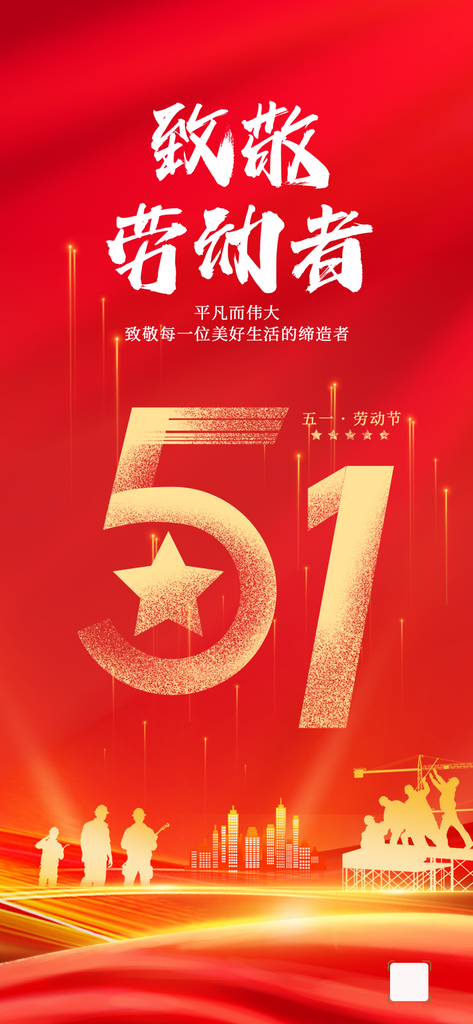 最新原创劳动节宣传海报素材