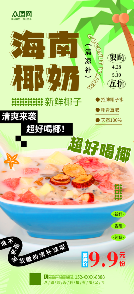 简洁海南椰奶清补凉糖水海报素材